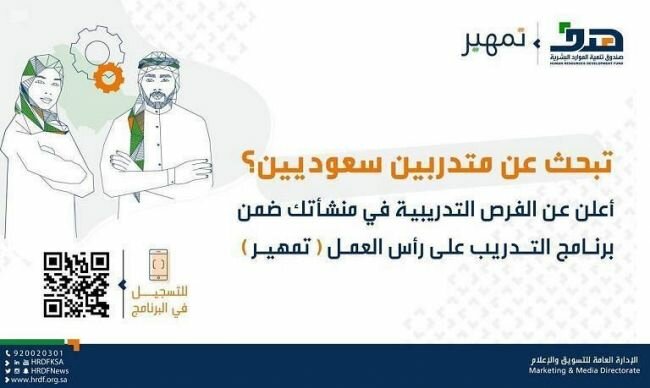 برنامج التدريب على رأس العمل "تمهير" يمكن خريجي وخريجات الدبلومات والبكالوريوس والماجستير والدكتوراه من التسجيل من برامج التدريب بعائد مالي