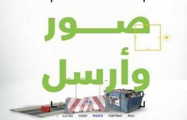 أمانة منطقة القصيم تطلق حملة "صور وأرسل" لتحسين المشهد الحضري