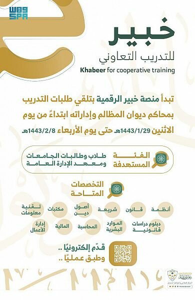 ديوان المظالم يبدأ بتلقي طلبات التدريب عبر منصة خبير الرقمية