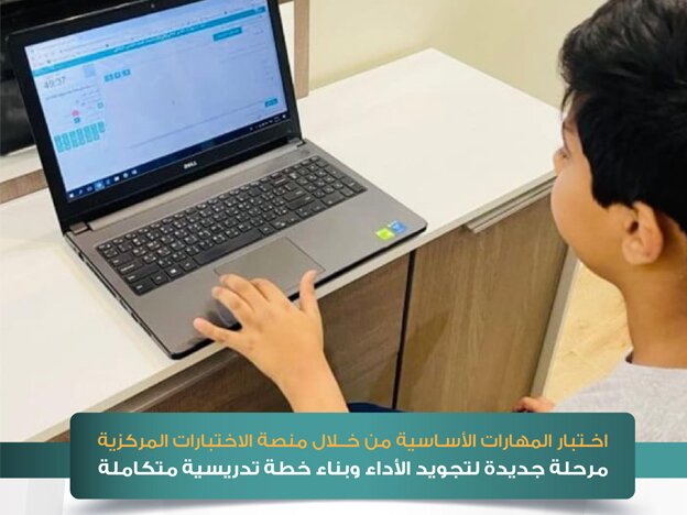 766 ألف طالب وطالبة في الصفين الرابع والخامس يؤدون اختبارات تعزيز المهارات في منصة الاختبارات المركزية