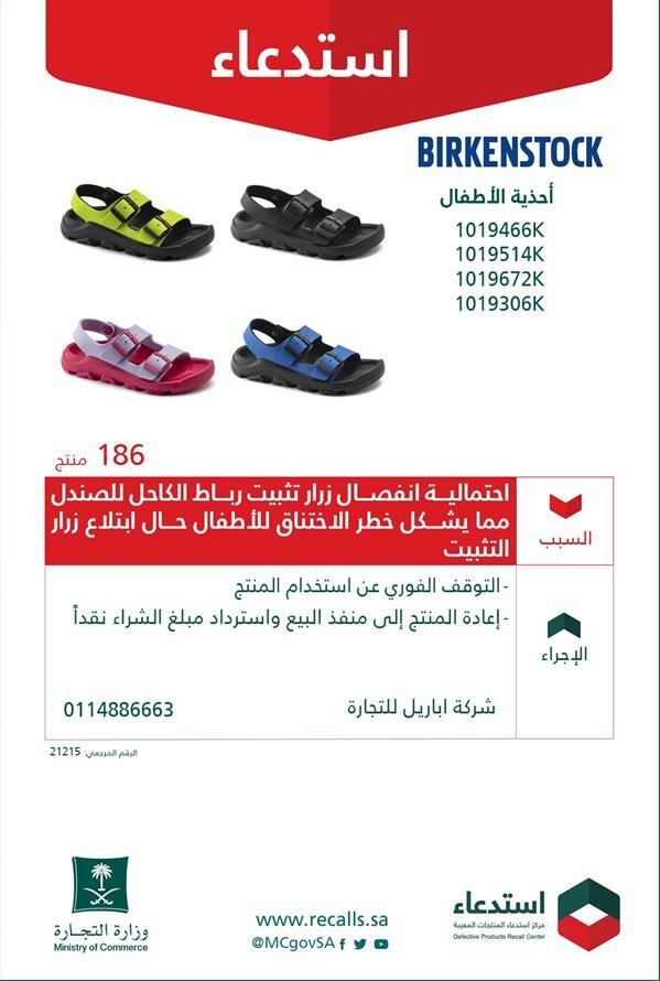 وزارة التجارة تستدعي منتج أحذية أطفال لاحتمالية تسببه في اختناق الطفل حال ابتلاع زرار التثبيت