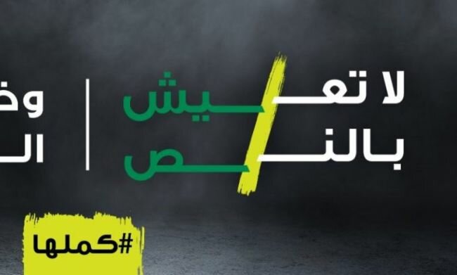 الصحة تطلق حملة توعوية بعنوان "كملها ولا تعيش بالنص"