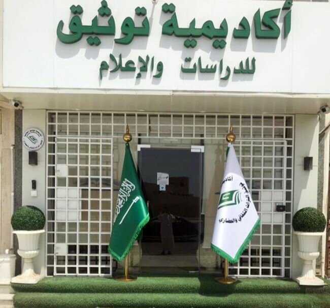 أكاديمية توثيق تُكمل استعدادها للاحتفال باليوم الوطني