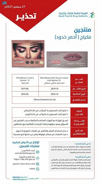 "الغذاء والدواء" تحذّر من منتجي مكياج لاحتوائهما على نسبة عالية من الرصاص والزرنيخ