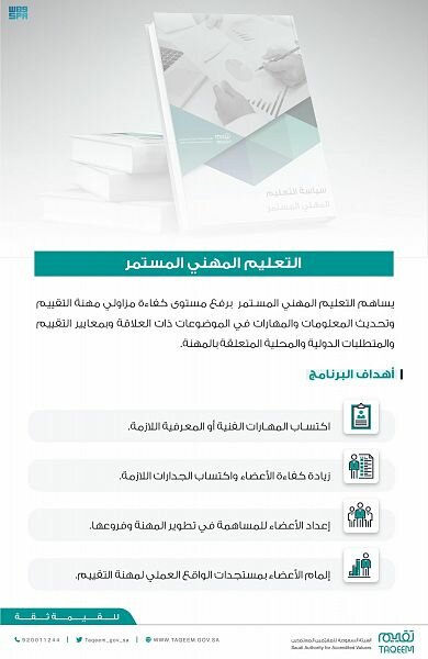 تقييم يعتمد إستراتيجية الهيئة وقواعد برامج التعليم المهني المستمر