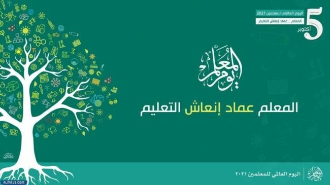 وزارة التعليم تحتفي غداً باليوم العالمي للمعلم تحت شعار "المعلم قلب التعليم النابض"