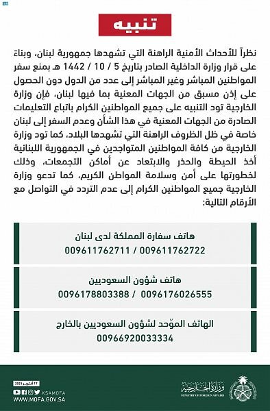 وزارة الخارجية تهيب بالمواطنين باتباع التعليمات الصادرة من الجهات المعنية بعدم السفر إلى لبنان وزارة الخارجية تهيب بالمواطنين باتباع التعليمات الصادرة من الجهات المعنية بعدم السفر إلى لبنان