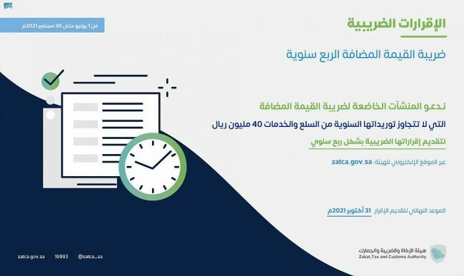"الزكاة والضريبة والجمارك" تدعو المكلفين من قطاع الأعمال إلى تقديم إقرارات ضريبة القيمة المضافة