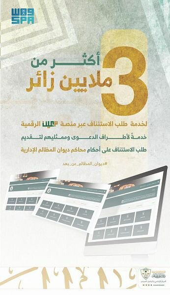 " ديوان المظالم": أكثر من 3 ملايين زائر لخدمة طلب الاستئناف في منصة معين الرقمية