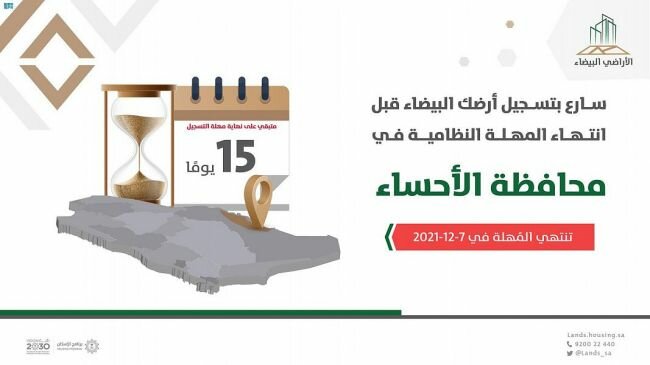 "الأراضي البيضاء": 15 يومًا على انتهاء مهلة تسجيل الأراضي في الأحساء "الأراضي البيضاء": 15 يومًا على انتهاء مهلة تسجيل الأراضي في الأحساء