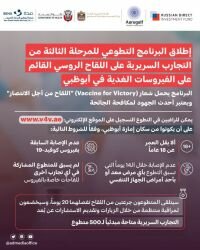 أبوظبي تبدأ المرحلة الثالثة من التجارب السريرية الخاصة باللقاح الروسي