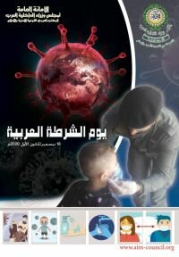 مجلس وزراء الداخلية العرب يحتفل بمناسبة يوم الشرطة العربية مجلس وزراء الداخلية العرب يحتفل بمناسبة يوم الشرطة العربية