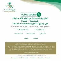 وزارة الصحة تعلن عن توفر (٦٠٠) وظيفة هندسية وتقنية للسعوديين