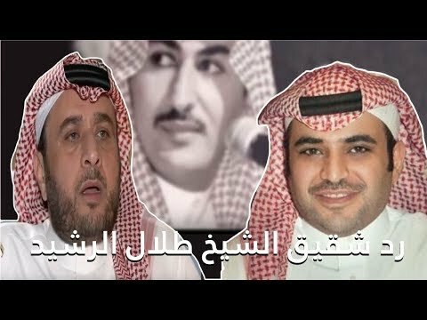 رد أخ طلال الرشيد رحمه الله تعالى للمستشار بالديوان الملكي سعود القحطاني على المشككين