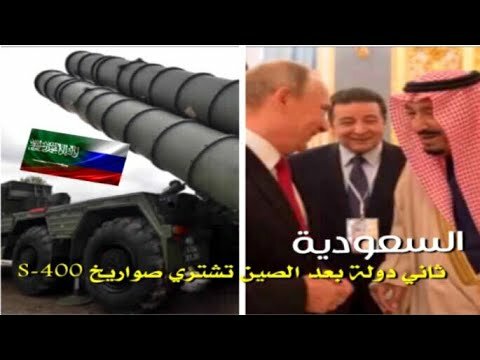 تعليق البنتاغون على شراء السعودية منظومة الدفاع S-400 الروسية